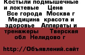 Костыли подмышечные и локтевые. › Цена ­ 700 - Все города, Москва г. Медицина, красота и здоровье » Аппараты и тренажеры   . Тверская обл.,Нелидово г.